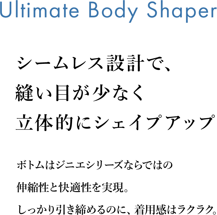 Ultimate Body Shaper V[X݌vŁA
DڂȂ̓IɃVFCvAbv {g̓WjGV[YȂł͂̐LkƉKB߂̂ɁAp̓NNB