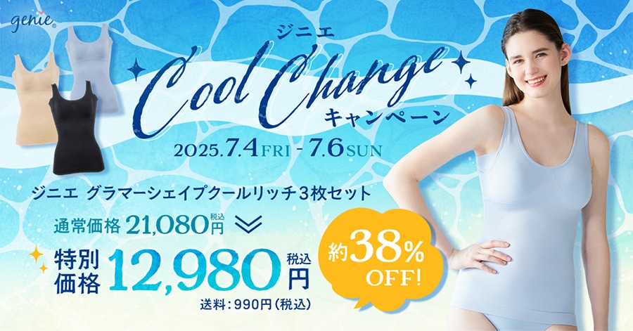 genie WjGCool ChangeLy[ 2025.7.4()-7.6() WjG O}[VFCvN[b` 3Zbg38%OFF! ʏ퉿i21,080~(ō)̂Ƃʉi12,980~(ō) 990~(ō)
