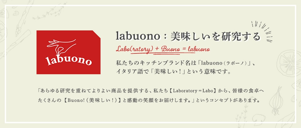 labuono:美味しいを研究する キッチンブランド名「labuono(ラボーノ)」はイタリア語で「美味しい！」という意味です。