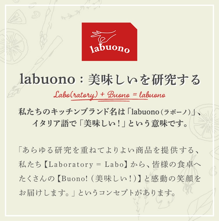 labuono:美味しいを研究する キッチンブランド名「labuono(ラボーノ)」はイタリア語で「美味しい！」という意味です。
